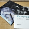 【書簡集と写真集を読んでみた】　グレン・グールド入門　来歴と私生活編